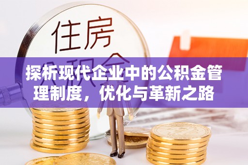 怀远探析现代企业中的公积金管理制度，优化与革新之路