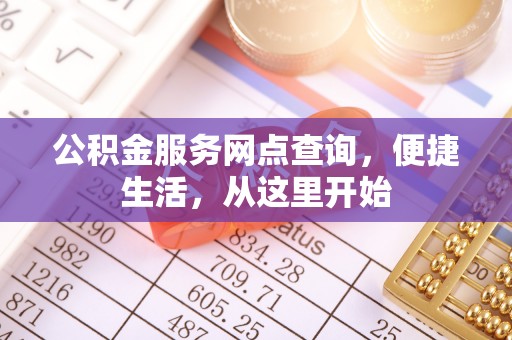 怀远公积金服务网点查询，便捷生活，从这里开始