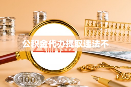 怀远公积金代办提取违法不