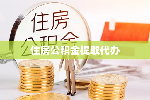 怀远住房公积金提取代办