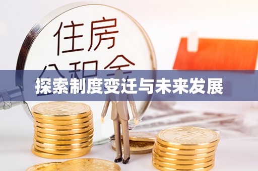 怀远探索制度变迁与未来发展
