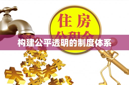 怀远构建公平透明的制度体系