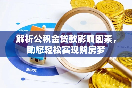 怀远解析公积金贷款影响因素，助您轻松实现购房梦