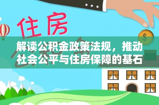 怀远解读公积金政策法规，推动社会公平与住房保障的基石