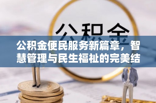 怀远公积金便民服务新篇章，智慧管理与民生福祉的完美结合