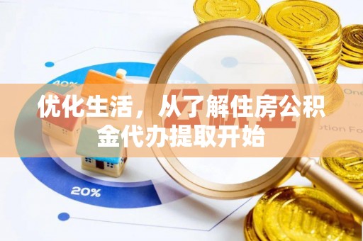 怀远优化生活，从了解住房公积金代办提取开始