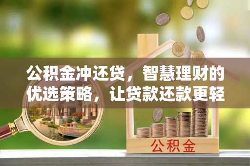 怀远公积金冲还贷，智慧理财的优选策略，让贷款还款更轻松