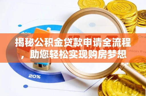 怀远揭秘公积金贷款申请全流程，助您轻松实现购房梦想