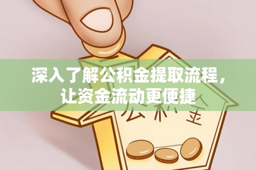 怀远深入了解公积金提取流程，让资金流动更便捷