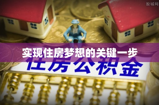 怀远实现住房梦想的关键一步