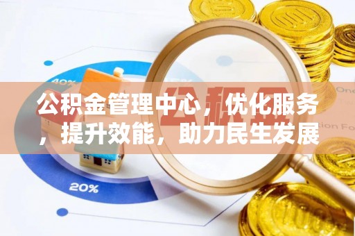 怀远公积金管理中心，优化服务，提升效能，助力民生发展