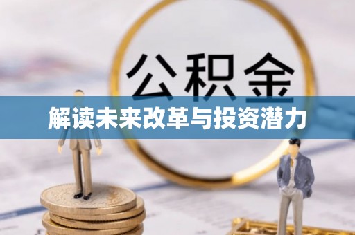 怀远解读未来改革与投资潜力