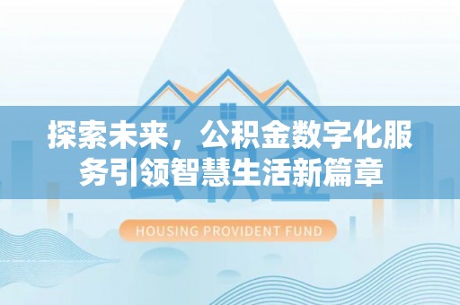 怀远探索未来，公积金数字化服务引领智慧生活新篇章