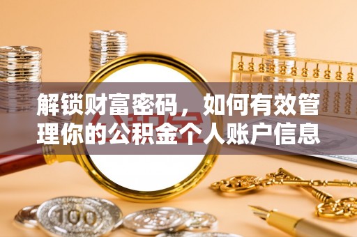怀远解锁财富密码，如何有效管理你的公积金个人账户信息