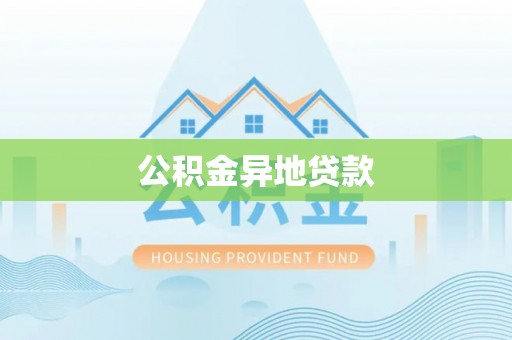 怀远公积金异地贷款