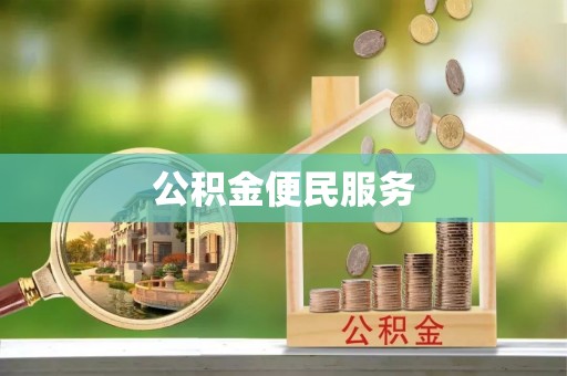 怀远公积金便民服务