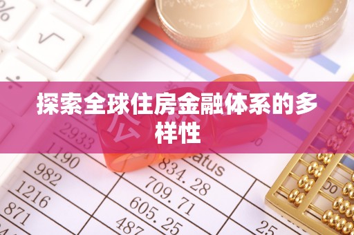 怀远探索全球住房金融体系的多样性