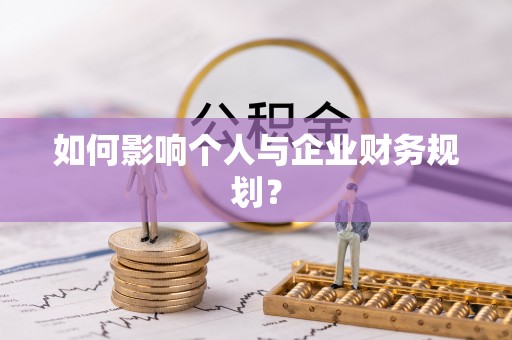 怀远如何影响个人与企业财务规划？