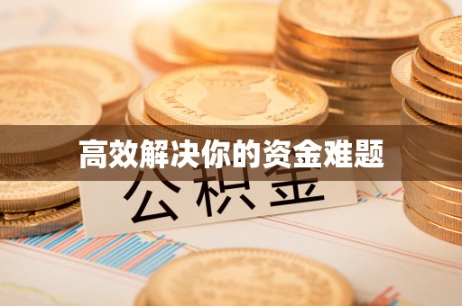怀远高效解决你的资金难题