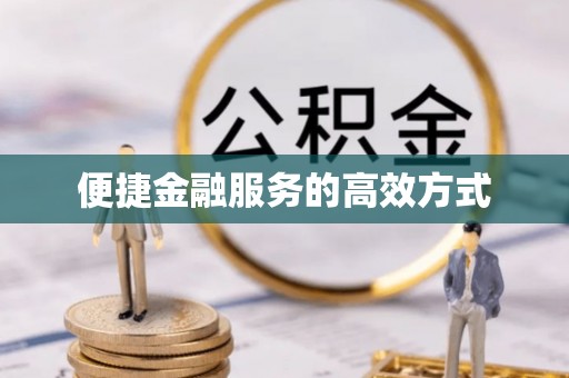 怀远便捷金融服务的高效方式