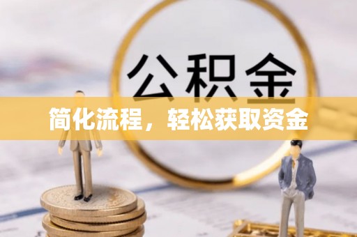 怀远简化流程，轻松获取资金