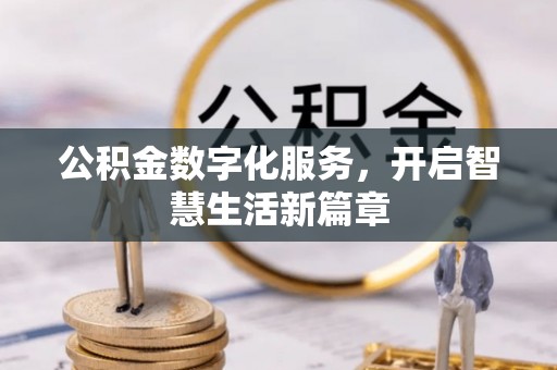 怀远公积金数字化服务，开启智慧生活新篇章