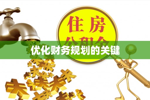 怀远优化财务规划的关键
