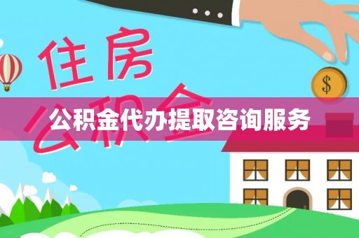 怀远公积金代办提取咨询服务
