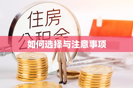 怀远如何选择与注意事项