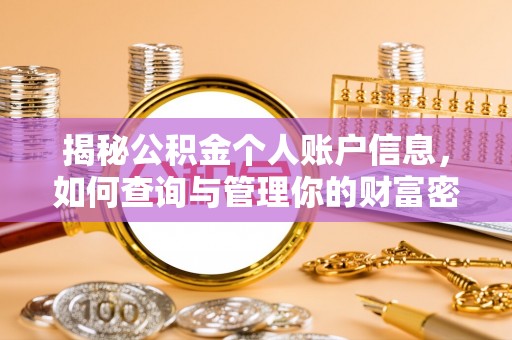 怀远揭秘公积金个人账户信息，如何查询与管理你的财富密码