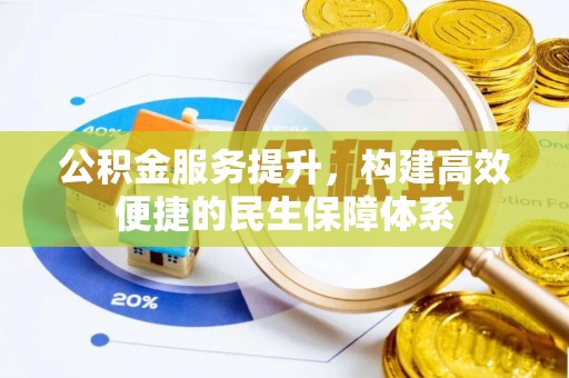 怀远公积金服务提升，构建高效便捷的民生保障体系