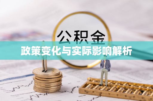 怀远政策变化与实际影响解析