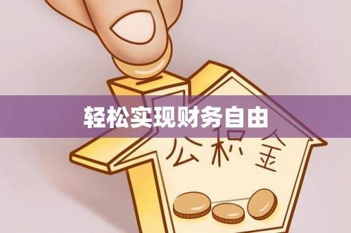 怀远轻松实现财务自由