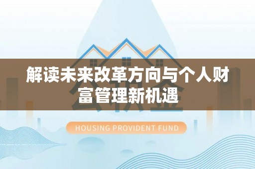 怀远解读未来改革方向与个人财富管理新机遇