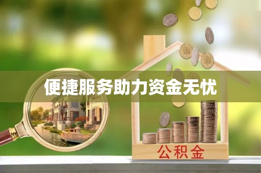 怀远便捷服务助力资金无忧