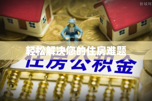怀远轻松解决您的住房难题