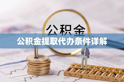 怀远公积金提取代办条件详解