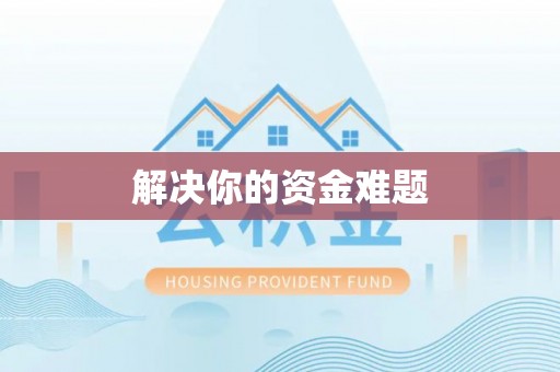 怀远解决你的资金难题