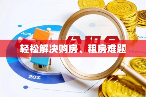 怀远轻松解决购房、租房难题