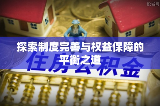 怀远探索制度完善与权益保障的平衡之道