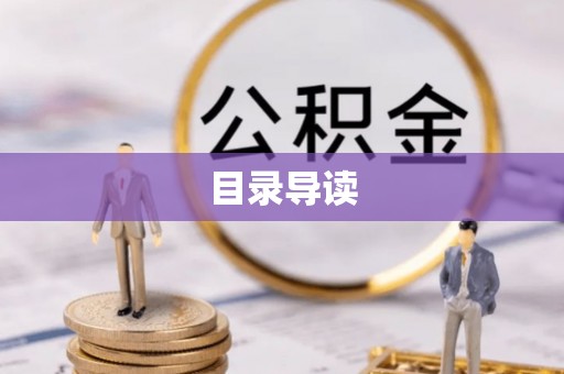 怀远目录导读