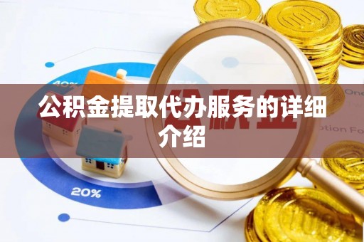 怀远公积金提取代办服务的详细介绍