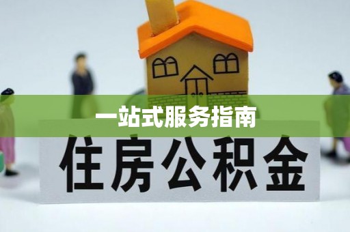 怀远一站式服务指南