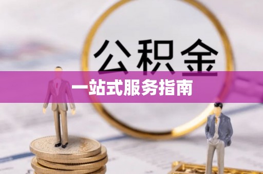 怀远一站式服务指南