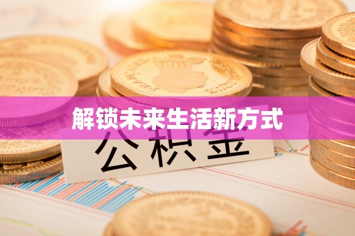 怀远解锁未来生活新方式