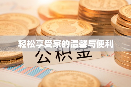 怀远轻松享受家的温馨与便利