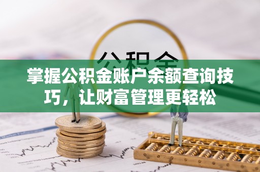 怀远掌握公积金账户余额查询技巧，让财富管理更轻松