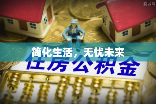 怀远简化生活，无忧未来