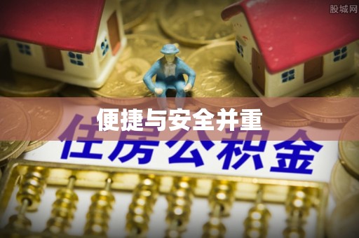 怀远便捷与安全并重