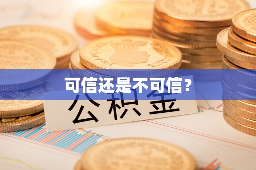 怀远可信还是不可信？